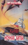 Генри Каттнер, Кэтрин Мур - Ночная схватка