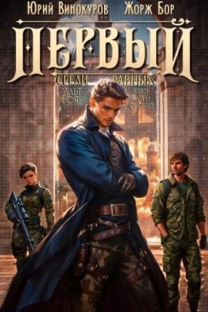 Жорж Бор, Юрий Винокуров - Первый среди равных 4
