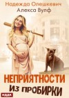 Надежда Олешкевич, Алекса Вулф - Неприятности из пробирки