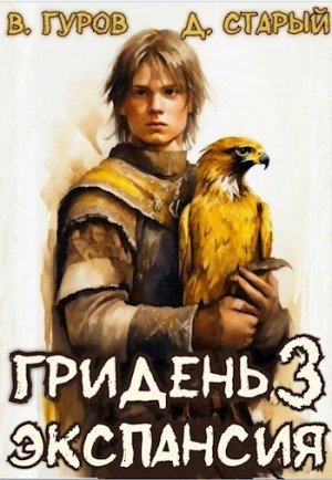 Валерий Гуров, Денис Старый - Экспансия