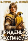 Валерий Гуров, Денис Старый - Экспансия