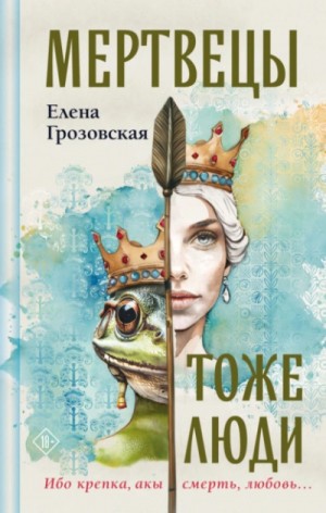 Елена Грозовская - Мертвецы тоже люди