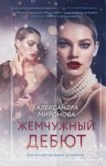 Александра Миронова - Жемчужный дебют
