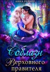 Анна Рейнер - Соблазн Верховного правителя