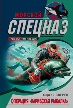 Сергей Зверев - Операция «Карибская рыбалка»