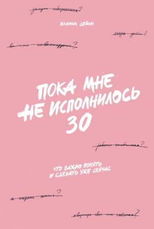 Дейли Эллина - Пока мне не исполнилось 30. Что важно понять и сделать уже сейчас