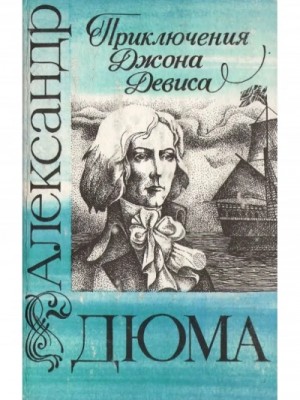 Александр Дюма - Приключения Джона Девиса
