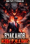 Виктор Ступников - Вулканов. Извержение