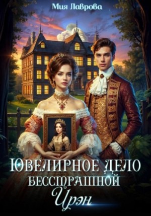 Мия Лаврова - Ювелирное дело бесстрашной Ирэн