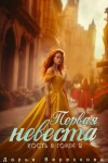 Дарья Верескова - Кость в горле. Первая невеста