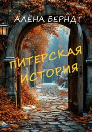 Алёна Берндт - Питерская история