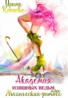 Ирина Коняева - Академия изящных ведьм