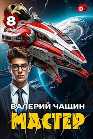 Валерий Чащин - Мастер 8