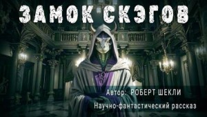 Роберт Шекли - Замок скэгов
