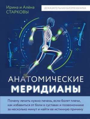 Алёна , Старкова Ирина Старкова - Анатомические меридианы. Почему лечить нужно печень, если болят плечи, как избавиться от боли в суст