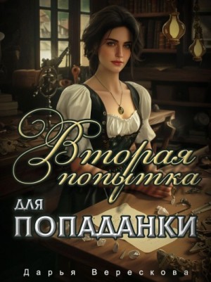 Дарья Верескова - Вторая попытка для попаданки