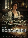 Дарья Верескова - Вторая попытка для попаданки