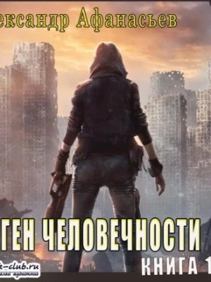 Александр Афанасьев (Маркьянов) - Ген человечности. Книга 1