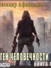 Александр Афанасьев (Маркьянов) - Ген человечности. Книга 1