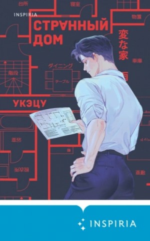 Укэцу  - Странный дом