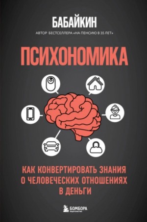Бабайкин  - Психономика. Как конвертировать знания о человеческих отношениях в деньги