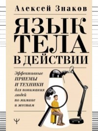Язык тела в действии. Эффективные приемы и техники для понимания людей по мимике и жестам