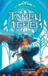 Мегара Нолхан, Присция Оскар - Танец теней