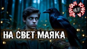Ольга Кузьмина - На свет маяка