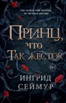 Ингрид Сеймур - Принц, что так жесток