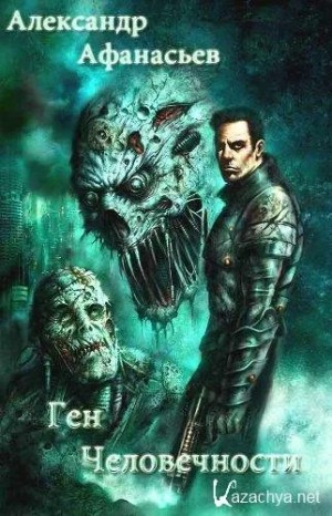 Александр Афанасьев (Маркьянов) - Ген человечности. Книга 2