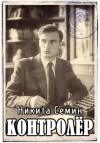 Никита Семин - Контролер