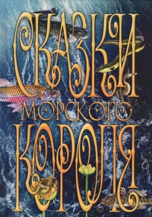 Сакариас Топелиус - Сказки морского короля