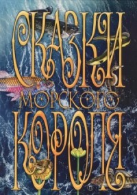 Сказки морского короля