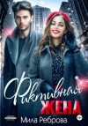 Мила Реброва - Фиктивная жена