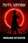 Михаил Игнатов - Путь Крови