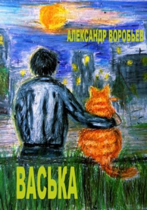 Александр Воробьев - Васька