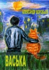 Александр Воробьев - Васька