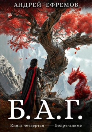 Андрей Владимирович Ефремов - Б.А.Г. 4