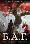 Андрей Владимирович Ефремов - Б.А.Г. 4