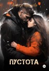 Анфиса Ширшова - Пустота