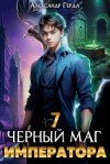Александр Герда - Черный Маг Императора 7