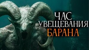 Василий Завадский,   - Час увещевания барана