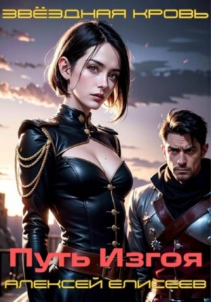 Алексей Елисеев - Звёздная Кровь. Изгой II