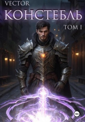 Vector - Констебль. Том I