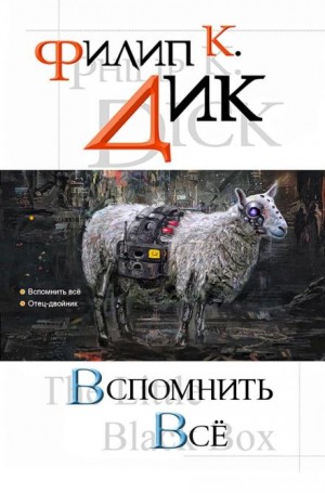 Филип Дик - Бесценное сокровище