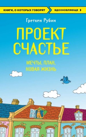 Рубин Гретхен - Проект Счастье. Мечты. План. Новая жизнь