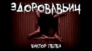 Виктор П. - Здоровавьич