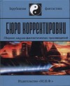 Питер Уоттс - Послание к язычникам