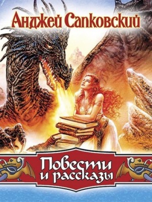 Анджей Сапковский - Повести
