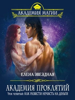 Елена Звёздная - Как развести нечисть на деньги